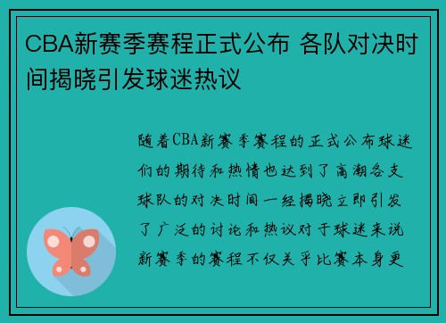CBA新赛季赛程正式公布 各队对决时间揭晓引发球迷热议 CBA新赛季赛程正式公布 各队对决时间揭晓引发球迷热议