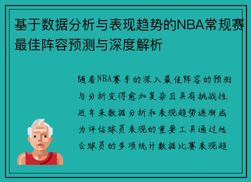 基于数据分析与表现趋势的NBA常规赛最佳阵容预测与深度解析 基于数据分析与表现趋势的NBA常规赛最佳阵容预测与深度解析