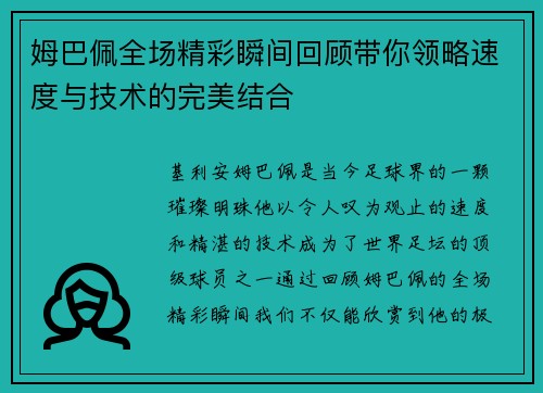 姆巴佩全场精彩瞬间回顾带你领略速度与技术的完美结合 姆巴佩全场精彩瞬间回顾带你领略速度与技术的完美结合