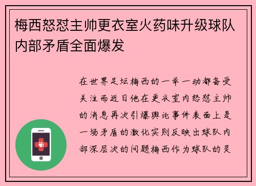 梅西怒怼主帅更衣室火药味升级球队内部矛盾全面爆发 梅西怒怼主帅更衣室火药味升级球队内部矛盾全面爆发