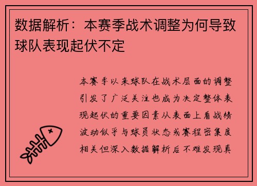 数据解析:本赛季战术调整为何导致球队表现起伏不定 数据解析:本赛季战术调整为何导致球队表现起伏不定