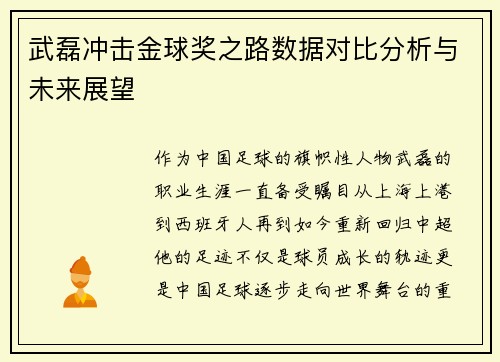 武磊冲击金球奖之路数据对比分析与未来展望 武磊冲击金球奖之路数据对比分析与未来展望