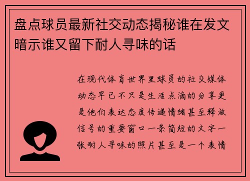 盘点球员最新社交动态揭秘谁在发文暗示谁又留下耐人寻味的话