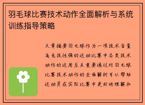 羽毛球比赛技术动作全面解析与系统训练指导策略