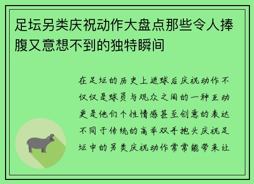 足坛另类庆祝动作大盘点那些令人捧腹又意想不到的独特瞬间