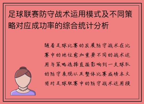 足球联赛防守战术运用模式及不同策略对应成功率的综合统计分析