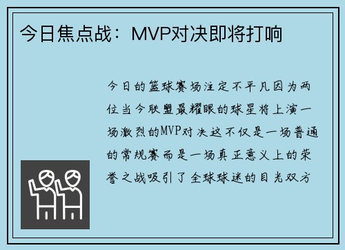 今日焦点战：MVP对决即将打响