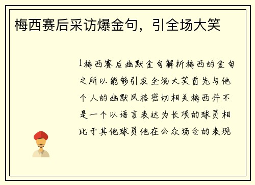 梅西赛后采访爆金句，引全场大笑