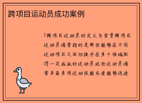 跨项目运动员成功案例