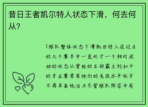 昔日王者凯尔特人状态下滑，何去何从？