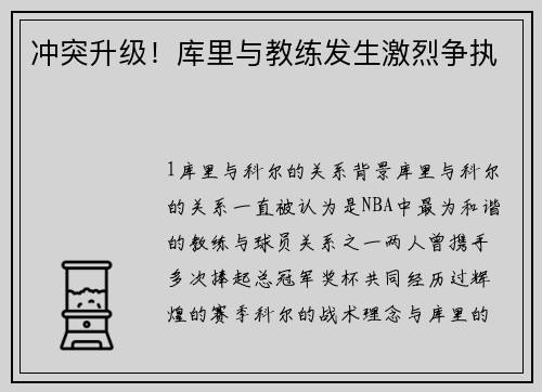 冲突升级！库里与教练发生激烈争执