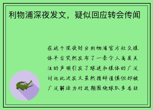 利物浦深夜发文，疑似回应转会传闻