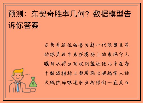 预测：东契奇胜率几何？数据模型告诉你答案