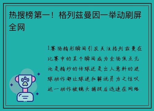 热搜榜第一！格列兹曼因一举动刷屏全网