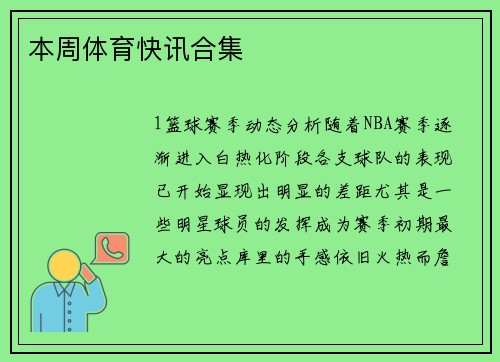 本周体育快讯合集