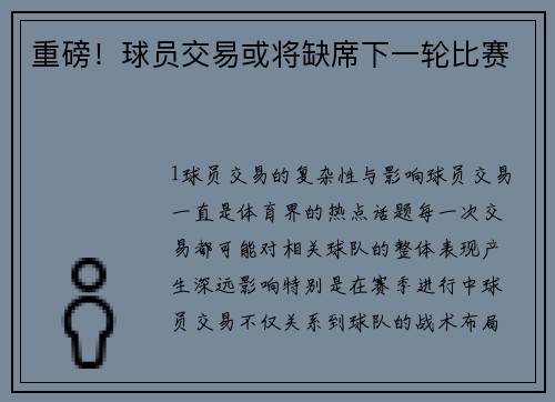 重磅！球员交易或将缺席下一轮比赛