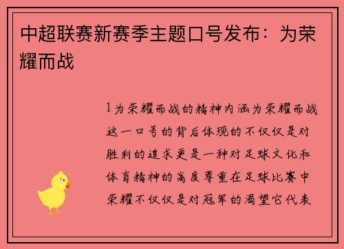 中超联赛新赛季主题口号发布：为荣耀而战
