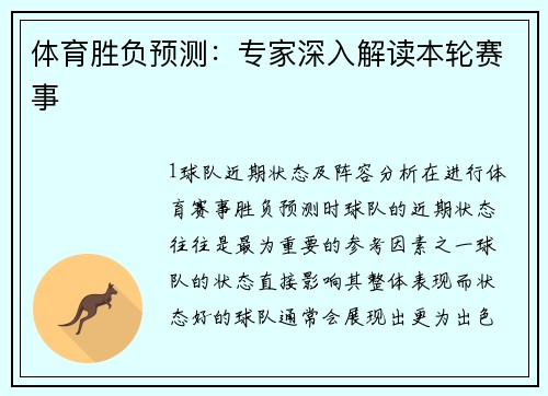 体育胜负预测：专家深入解读本轮赛事