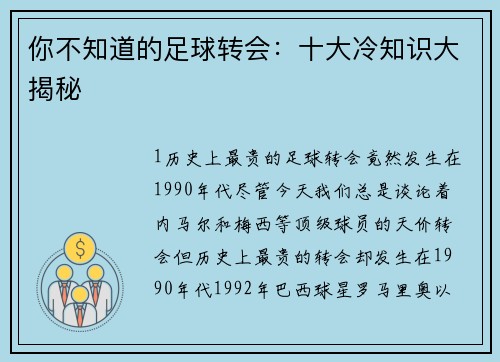 你不知道的足球转会：十大冷知识大揭秘