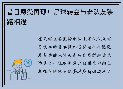 昔日恩怨再现！足球转会与老队友狭路相逢