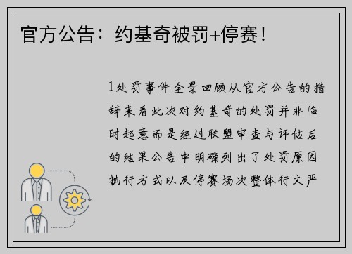 官方公告：约基奇被罚+停赛！
