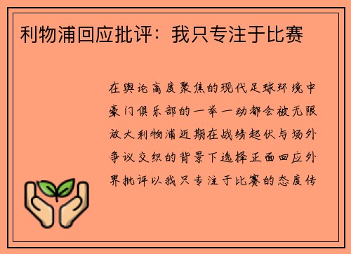 利物浦回应批评：我只专注于比赛