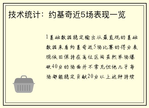 技术统计：约基奇近5场表现一览