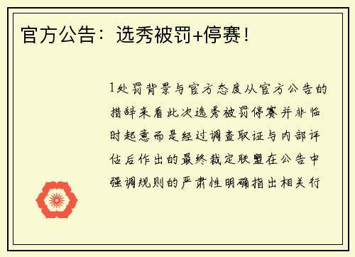 官方公告：选秀被罚+停赛！