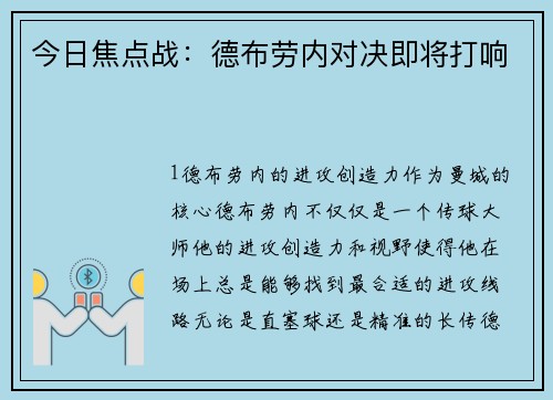 今日焦点战：德布劳内对决即将打响