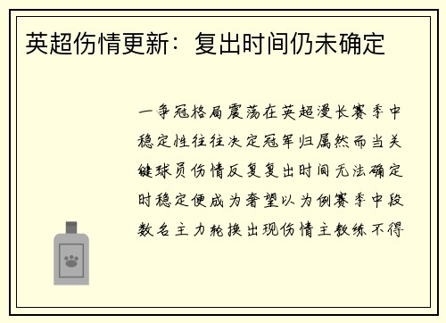 英超伤情更新：复出时间仍未确定