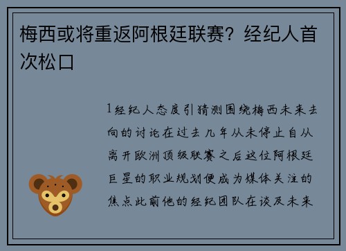 梅西或将重返阿根廷联赛？经纪人首次松口