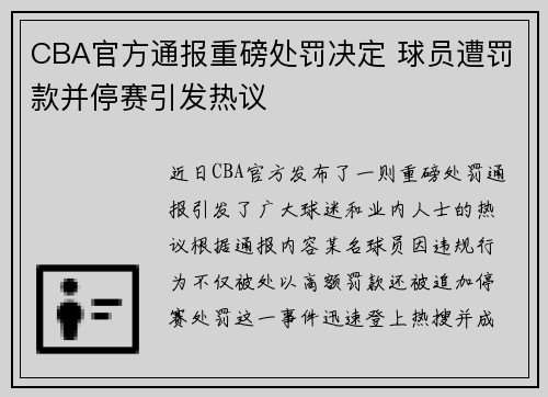 CBA官方通报重磅处罚决定 球员遭罚款并停赛引发热议