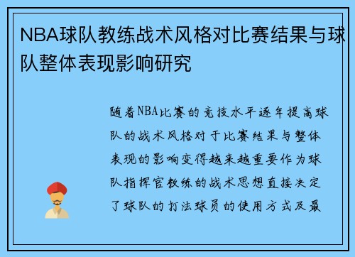 NBA球队教练战术风格对比赛结果与球队整体表现影响研究