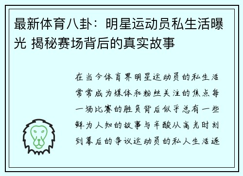 最新体育八卦：明星运动员私生活曝光 揭秘赛场背后的真实故事