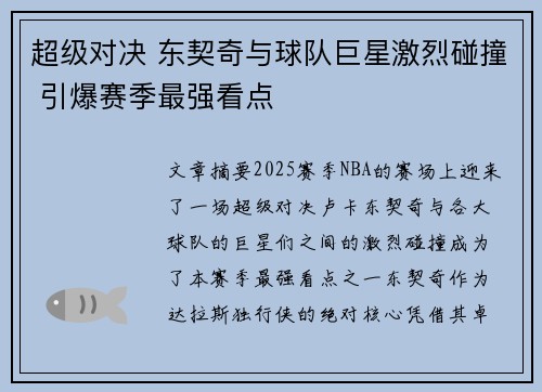 超级对决 东契奇与球队巨星激烈碰撞 引爆赛季最强看点