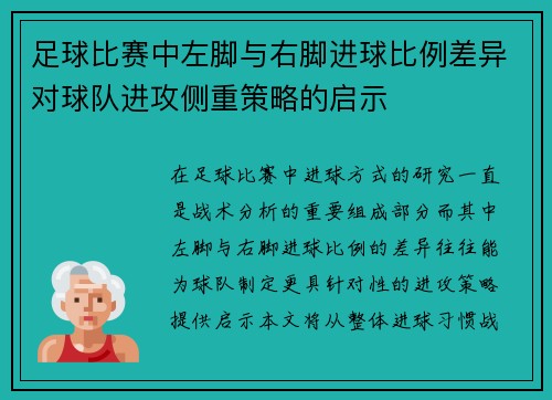 足球比赛中左脚与右脚进球比例差异对球队进攻侧重策略的启示