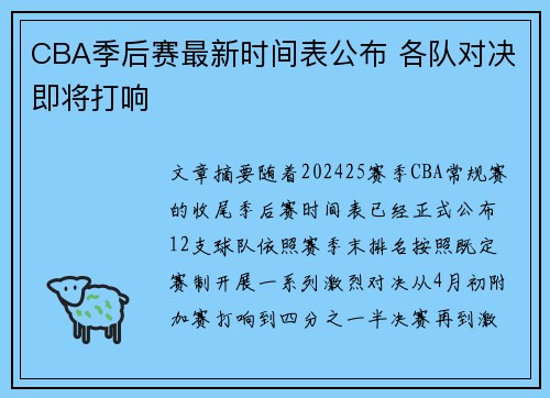 CBA季后赛最新时间表公布 各队对决即将打响