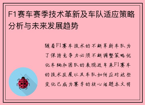 F1赛车赛季技术革新及车队适应策略分析与未来发展趋势