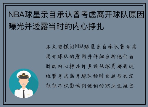NBA球星亲自承认曾考虑离开球队原因曝光并透露当时的内心挣扎 NBA球星亲自承认曾考虑离开球队原因曝光并透露当时的内心挣扎