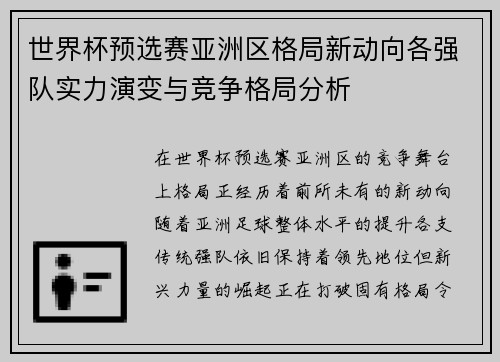 世界杯预选赛亚洲区格局新动向各强队实力演变与竞争格局分析