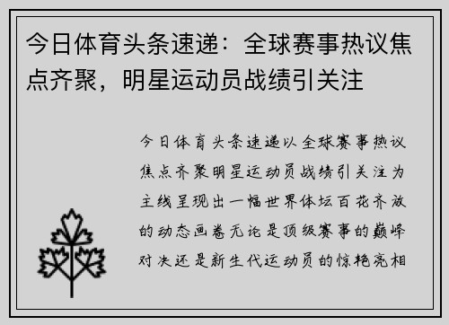 今日体育头条速递：全球赛事热议焦点齐聚，明星运动员战绩引关注