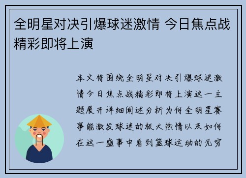 全明星对决引爆球迷激情 今日焦点战精彩即将上演