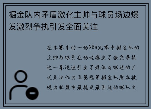 掘金队内矛盾激化主帅与球员场边爆发激烈争执引发全面关注