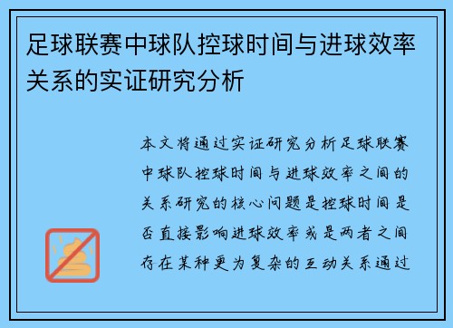 足球联赛中球队控球时间与进球效率关系的实证研究分析