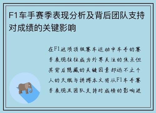 F1车手赛季表现分析及背后团队支持对成绩的关键影响