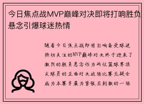 今日焦点战MVP巅峰对决即将打响胜负悬念引爆球迷热情
