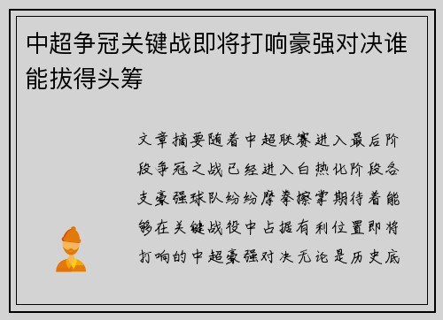 中超争冠关键战即将打响豪强对决谁能拔得头筹