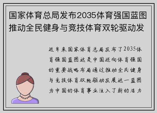 国家体育总局发布2035体育强国蓝图推动全民健身与竞技体育双轮驱动发展新篇章