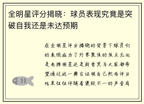全明星评分揭晓：球员表现究竟是突破自我还是未达预期