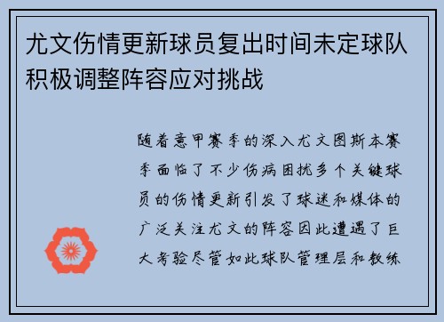 尤文伤情更新球员复出时间未定球队积极调整阵容应对挑战